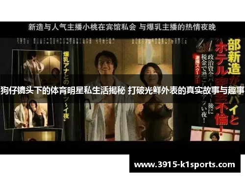 狗仔镜头下的体育明星私生活揭秘 打破光鲜外表的真实故事与趣事