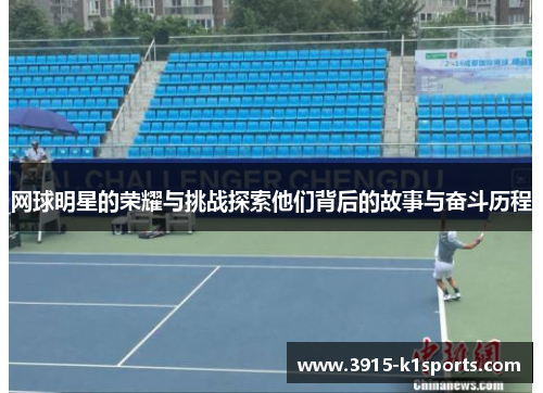 网球明星的荣耀与挑战探索他们背后的故事与奋斗历程